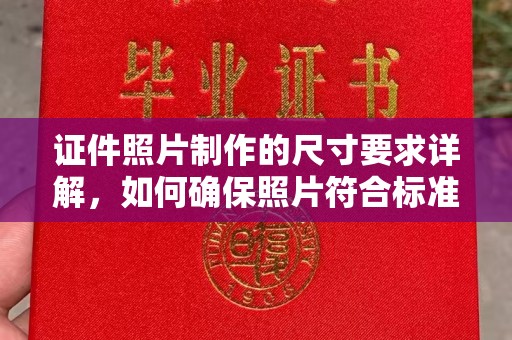新林证件照片制作的尺寸要求详解，如何确保照片符合标准